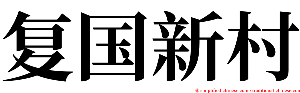 复国新村 serif font