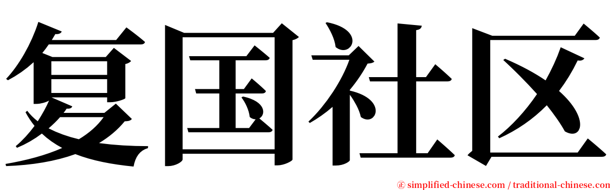 复国社区 serif font