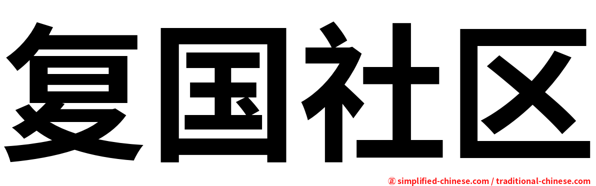 复国社区