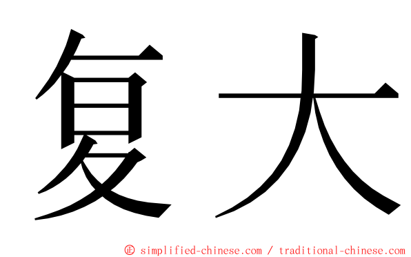 复大 ming font