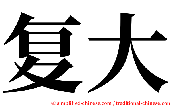 复大 serif font