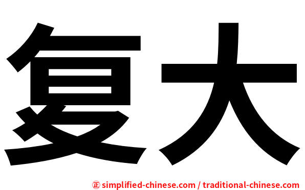 复大