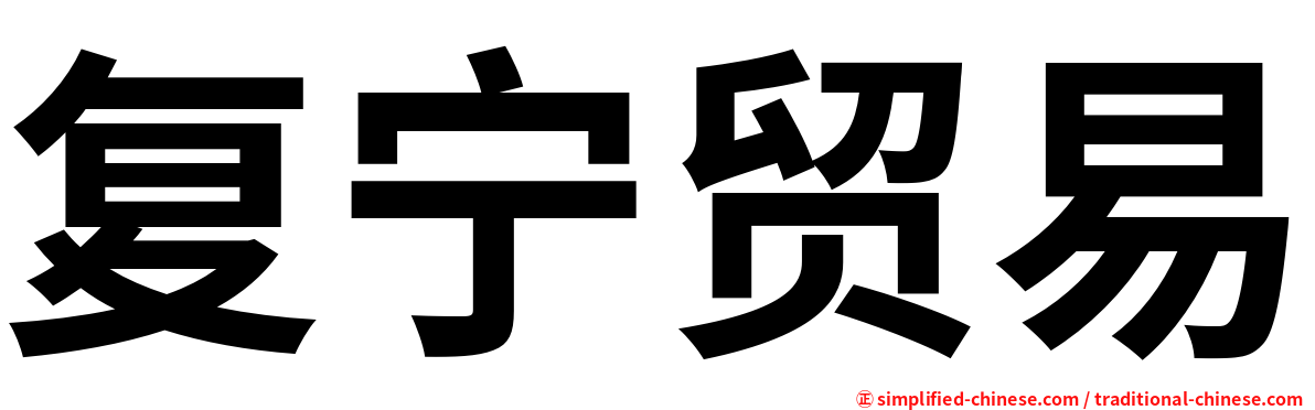 复宁贸易
