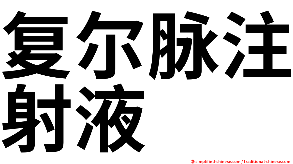 复尔脉注射液