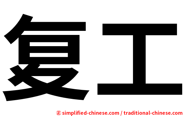 复工