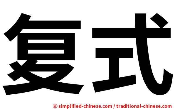 复式