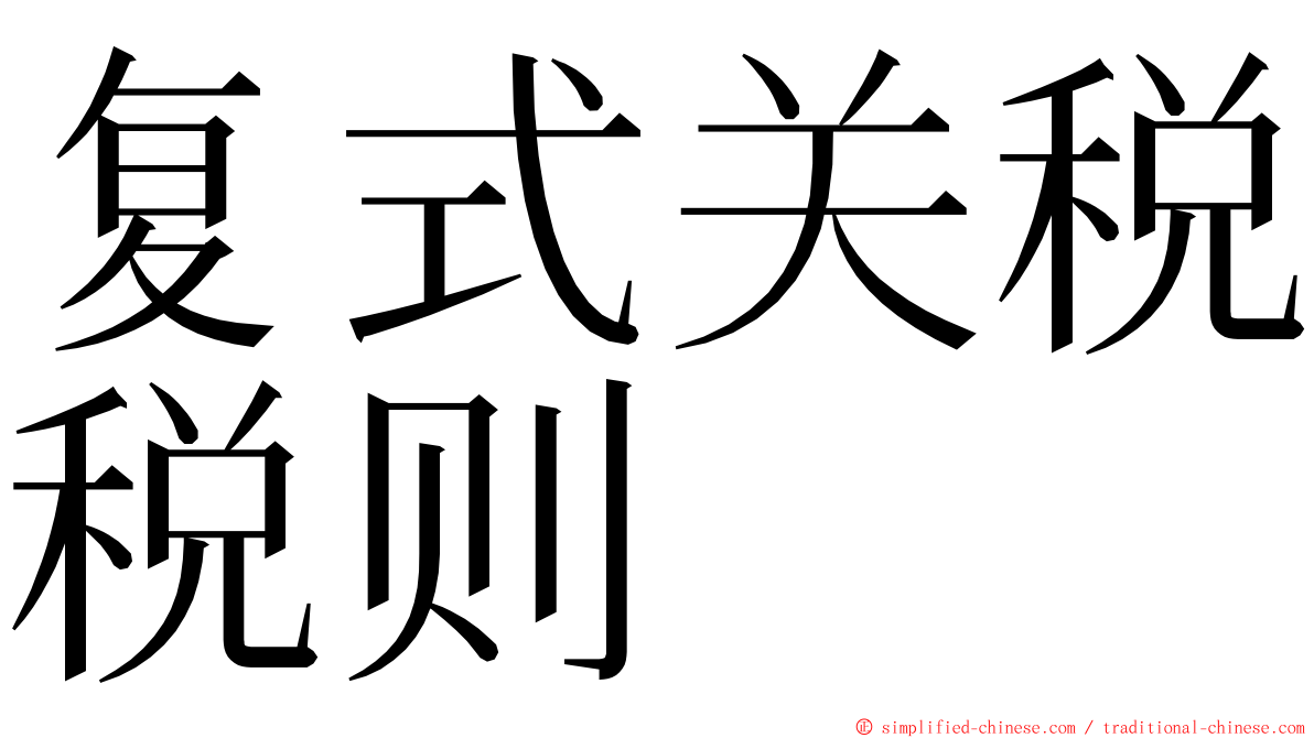 复式关税税则 ming font