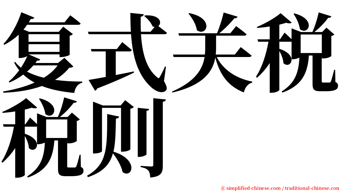 复式关税税则 serif font
