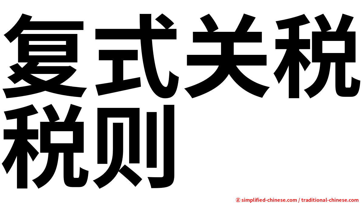 复式关税税则