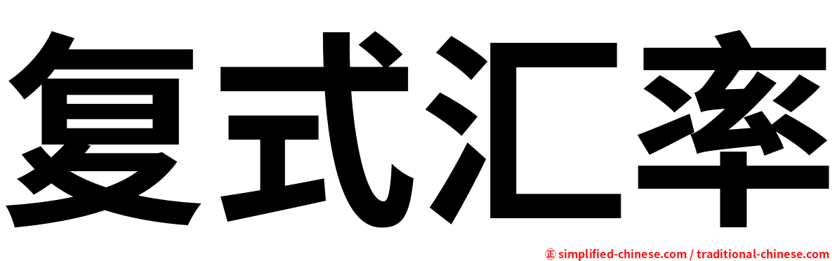 复式汇率