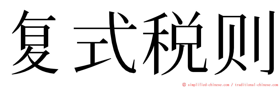 复式税则 ming font