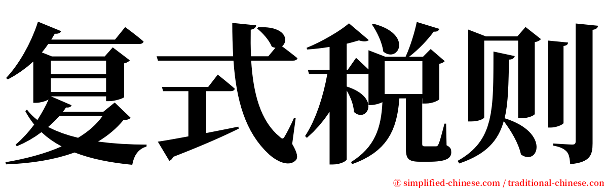 复式税则 serif font