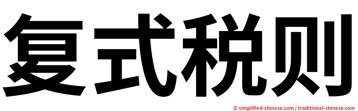 复式税则