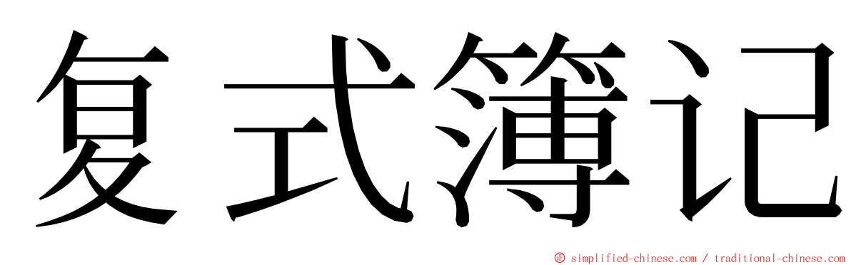 复式簿记 ming font