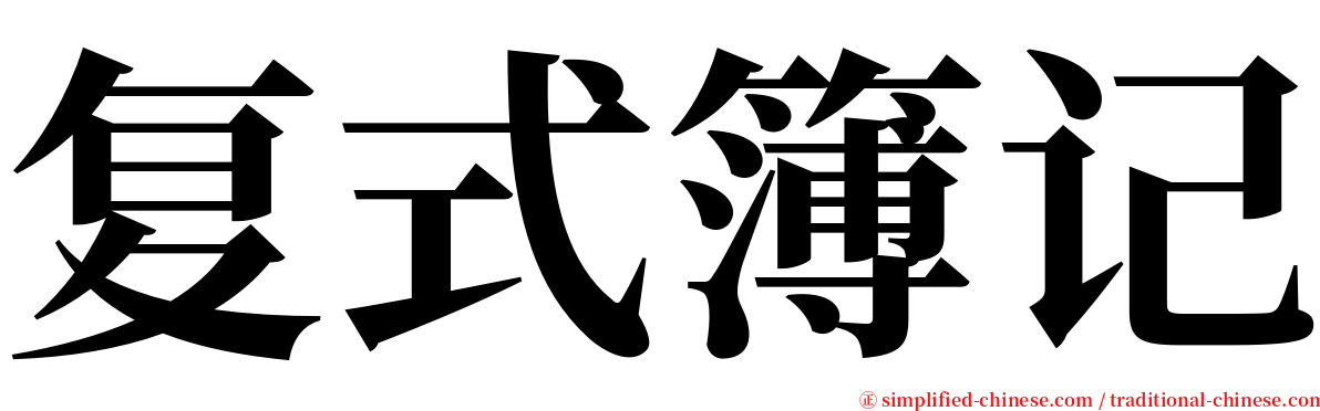 复式簿记 serif font