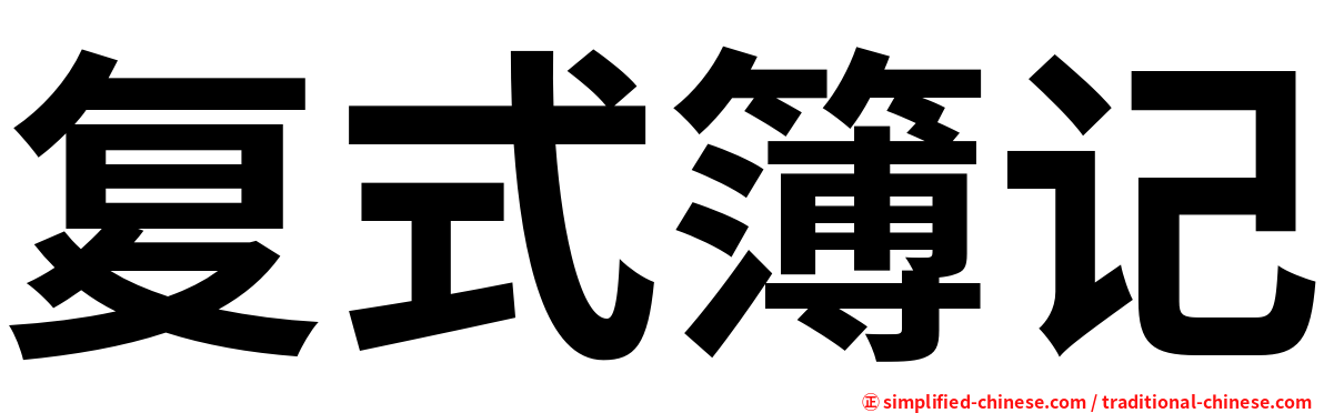复式簿记