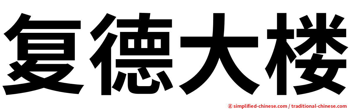 复德大楼