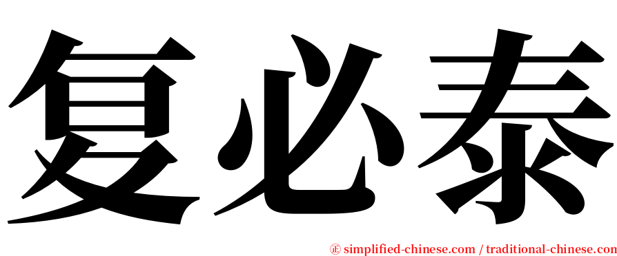 复必泰 serif font
