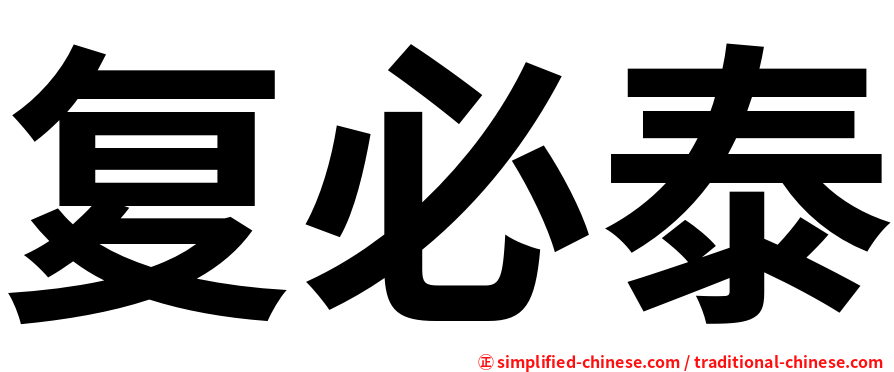 复必泰