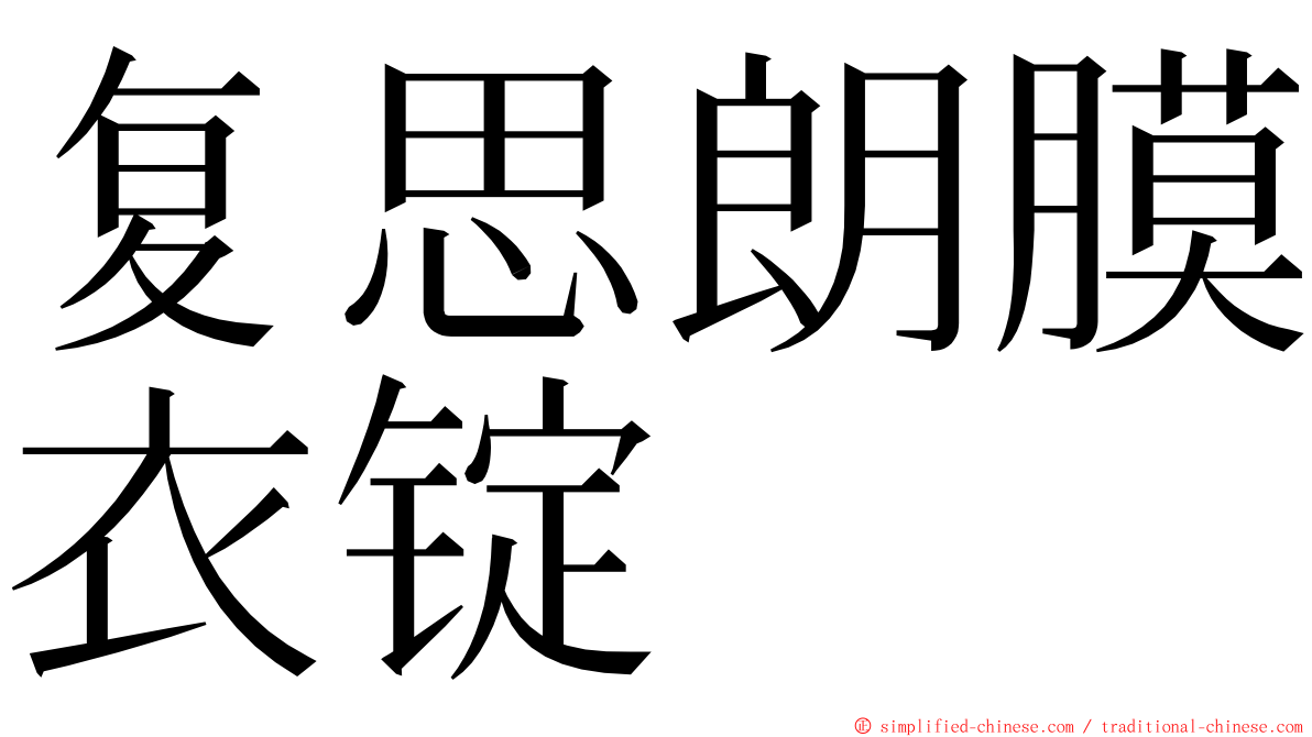复思朗膜衣锭 ming font