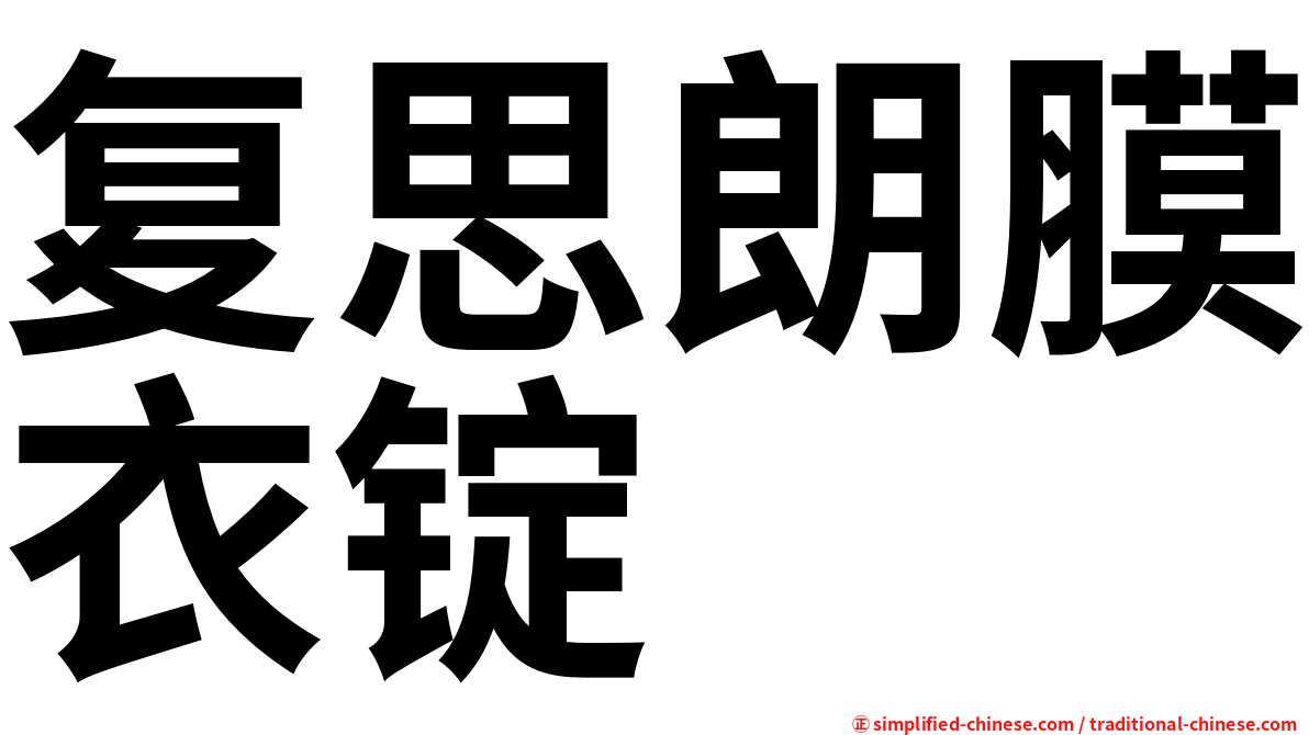 复思朗膜衣锭