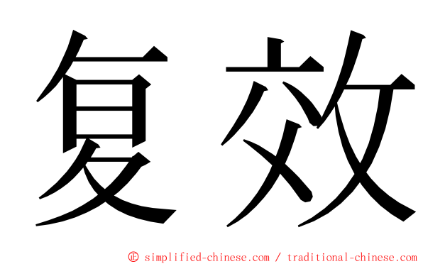 复效 ming font