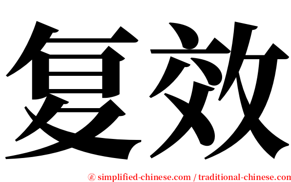 复效 serif font