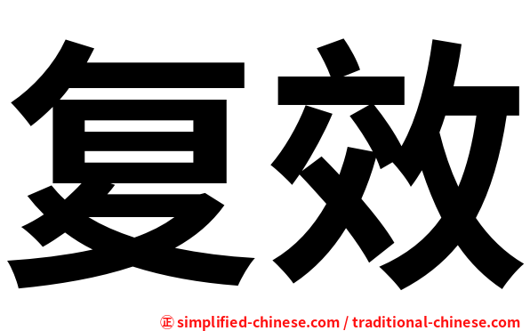 复效