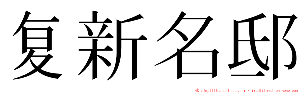 复新名邸 ming font
