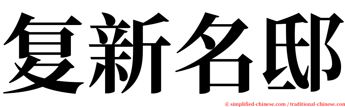 复新名邸 serif font