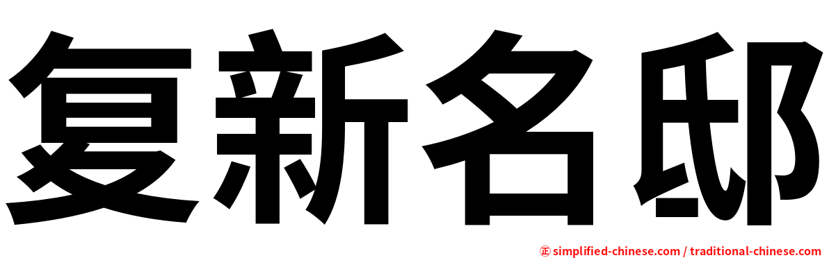 复新名邸