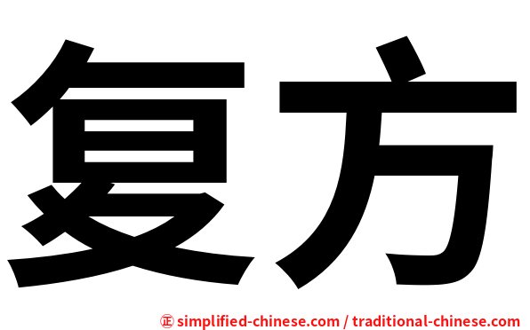 复方