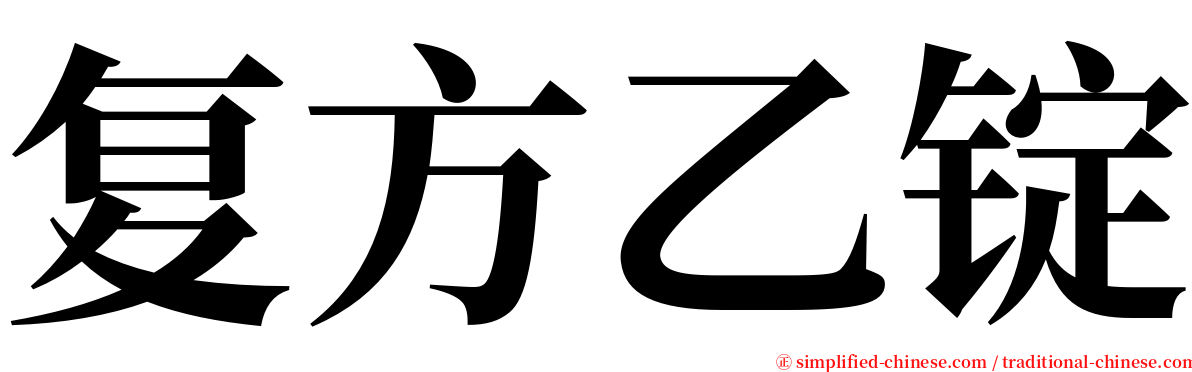 复方乙锭 serif font