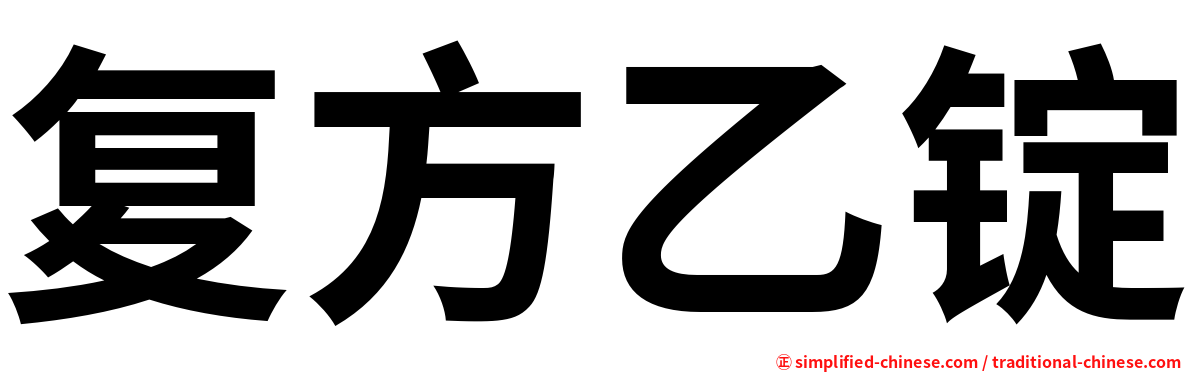 复方乙锭