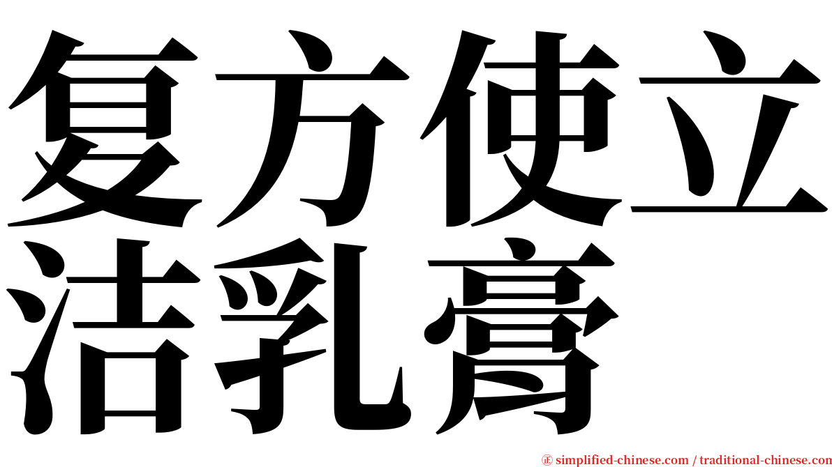 复方使立洁乳膏 serif font