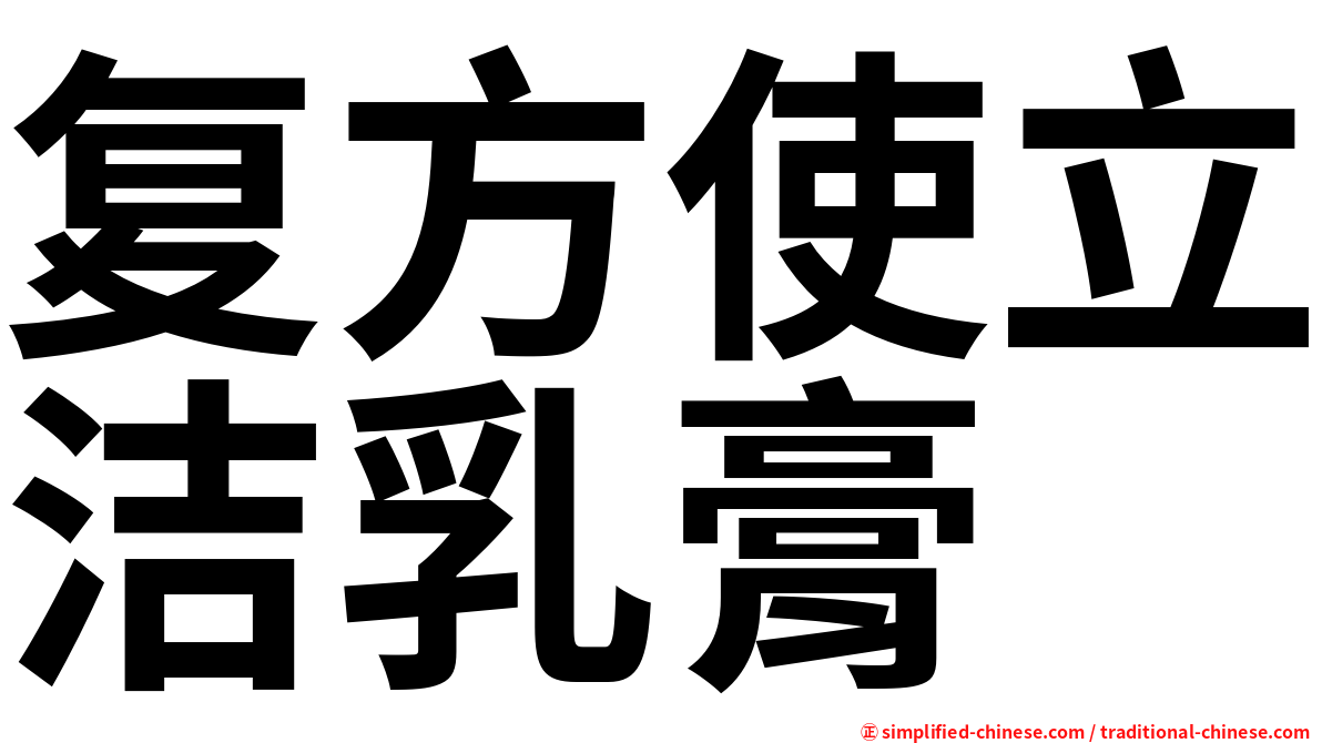 复方使立洁乳膏