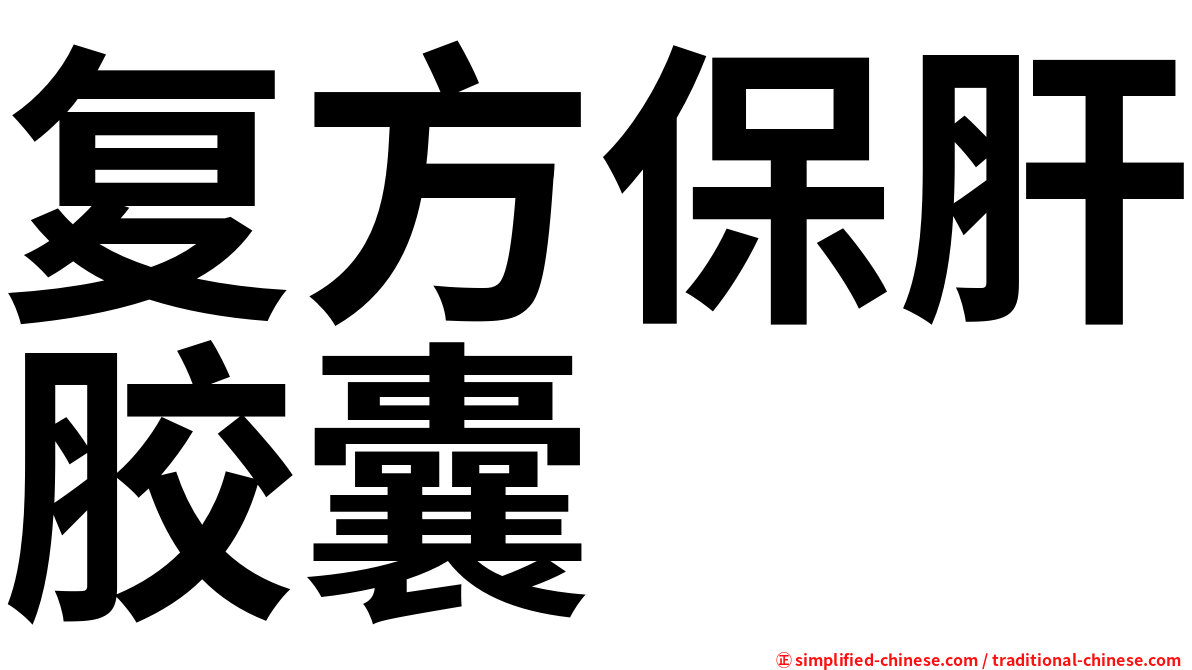 复方保肝胶囊