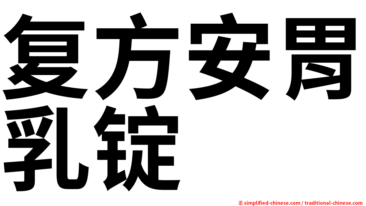 复方安胃乳锭