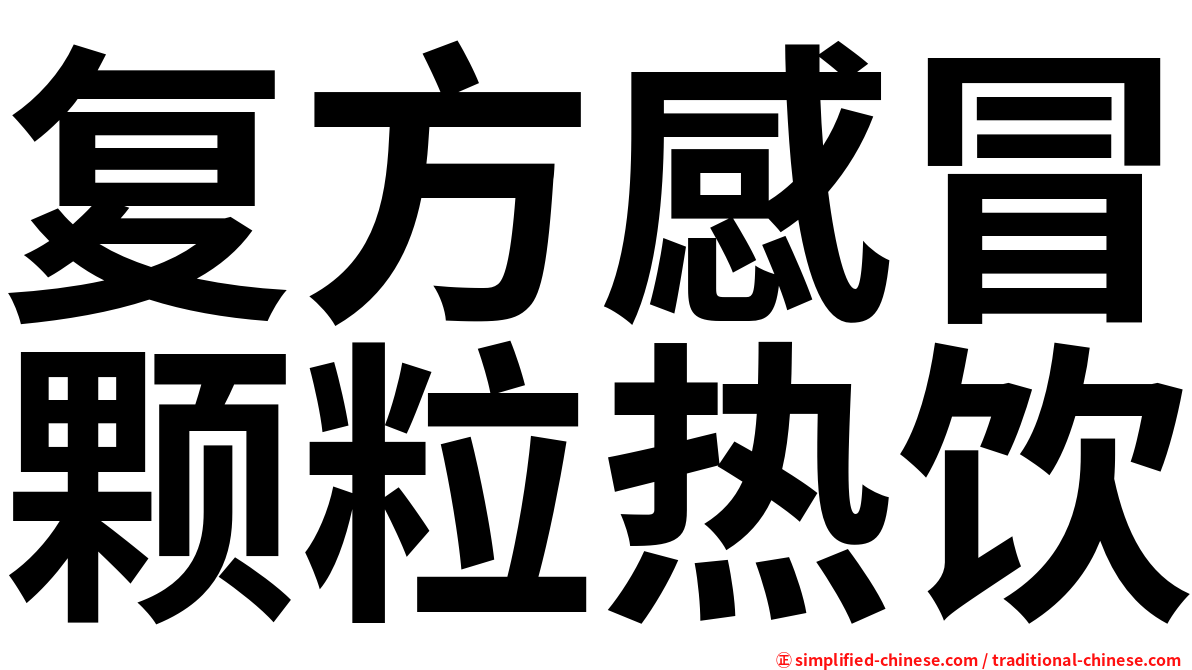 复方感冒颗粒热饮