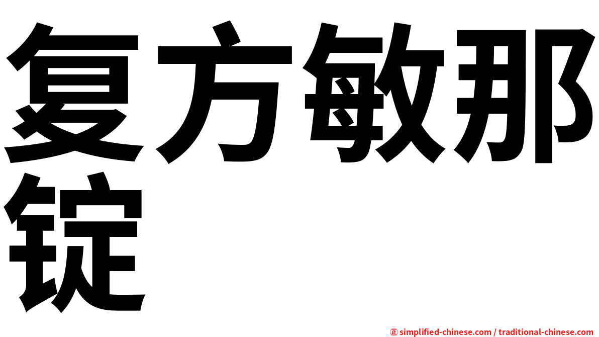 复方敏那锭