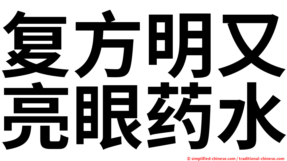 复方明又亮眼药水