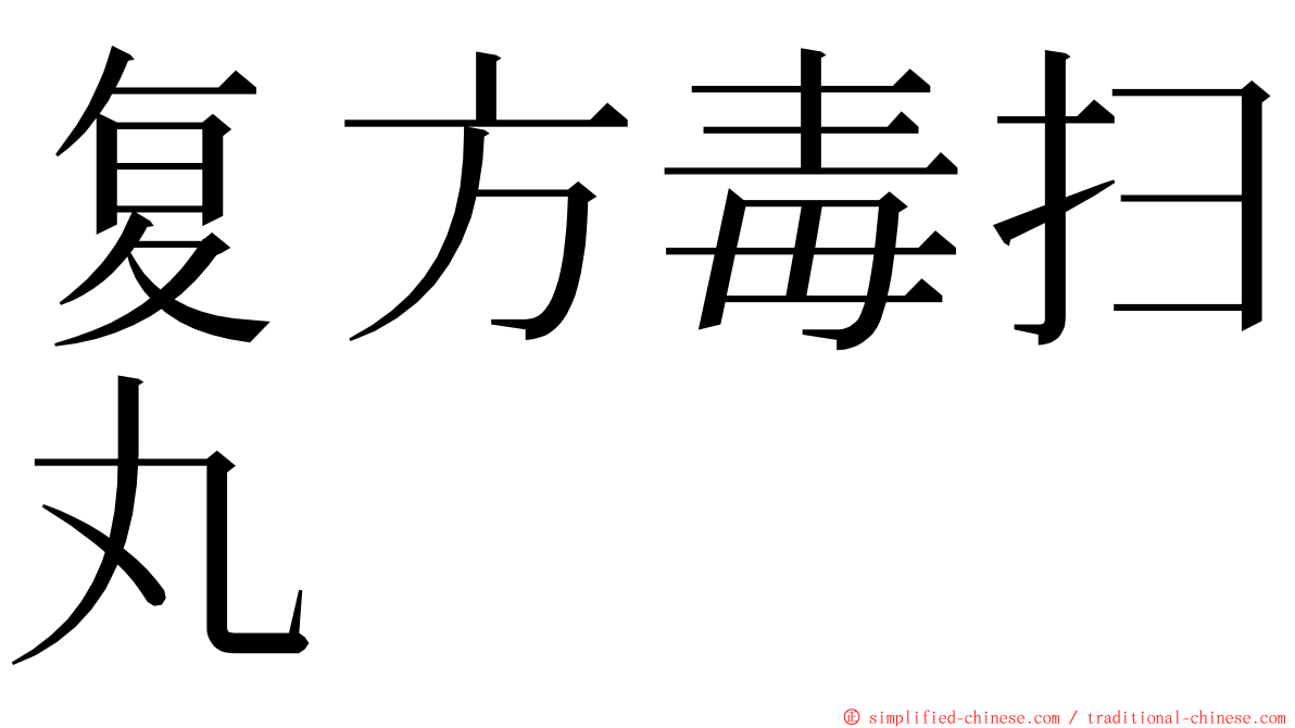 复方毒扫丸 ming font