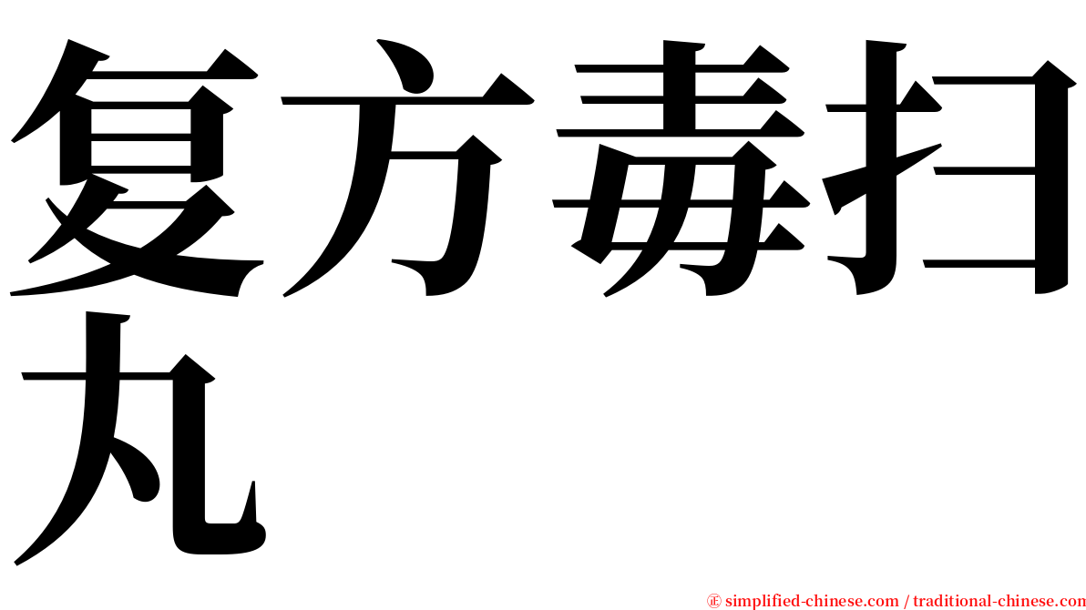 复方毒扫丸 serif font