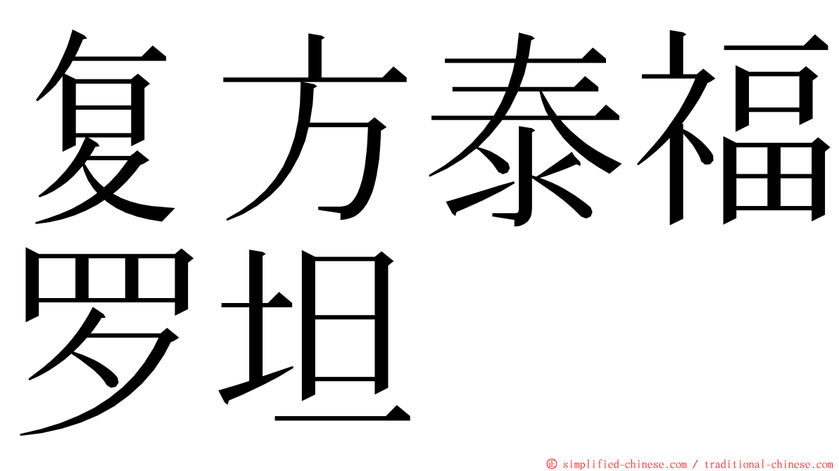 复方泰福罗坦 ming font