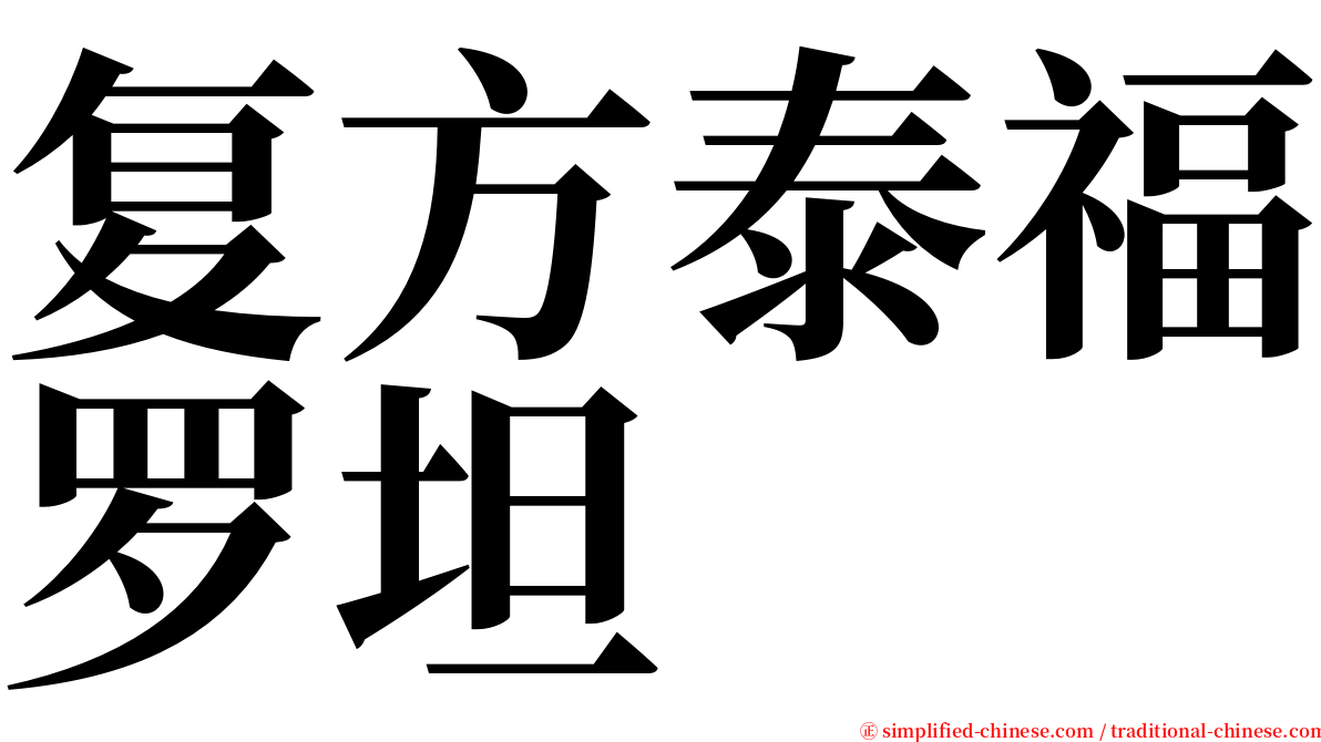 复方泰福罗坦 serif font