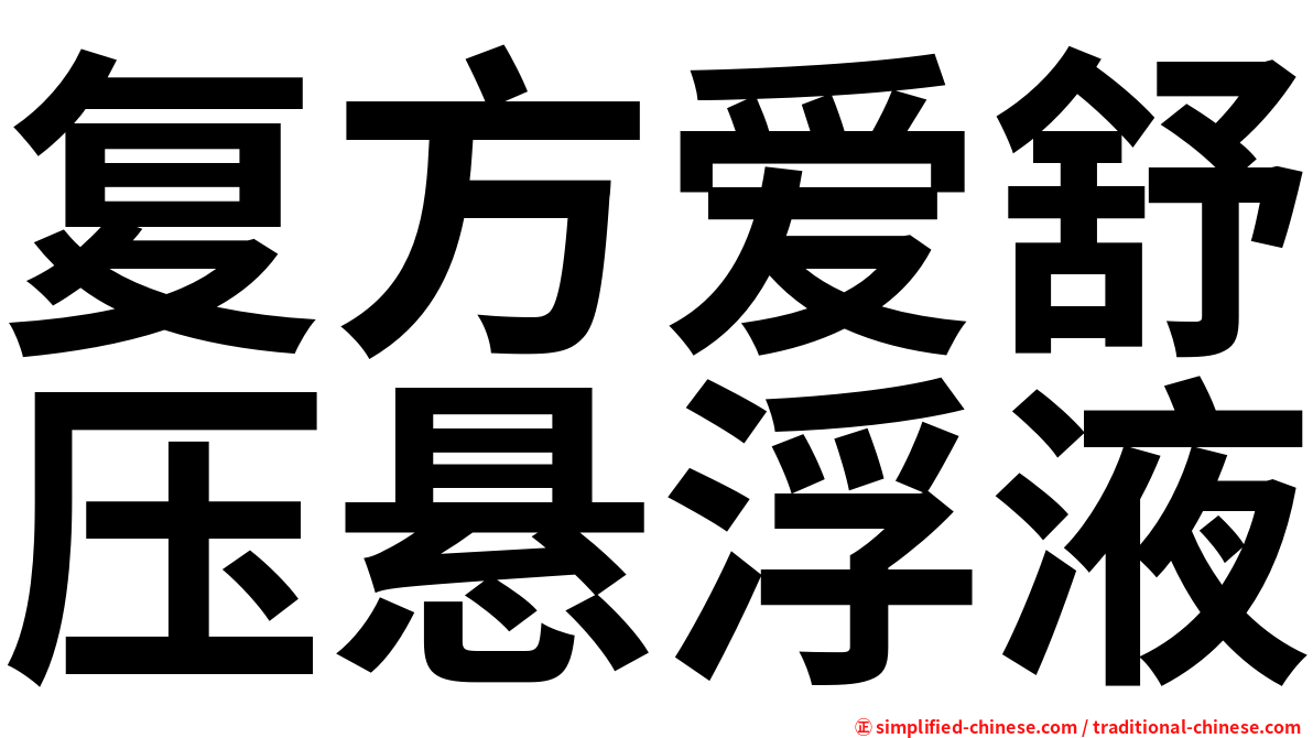 复方爱舒压悬浮液