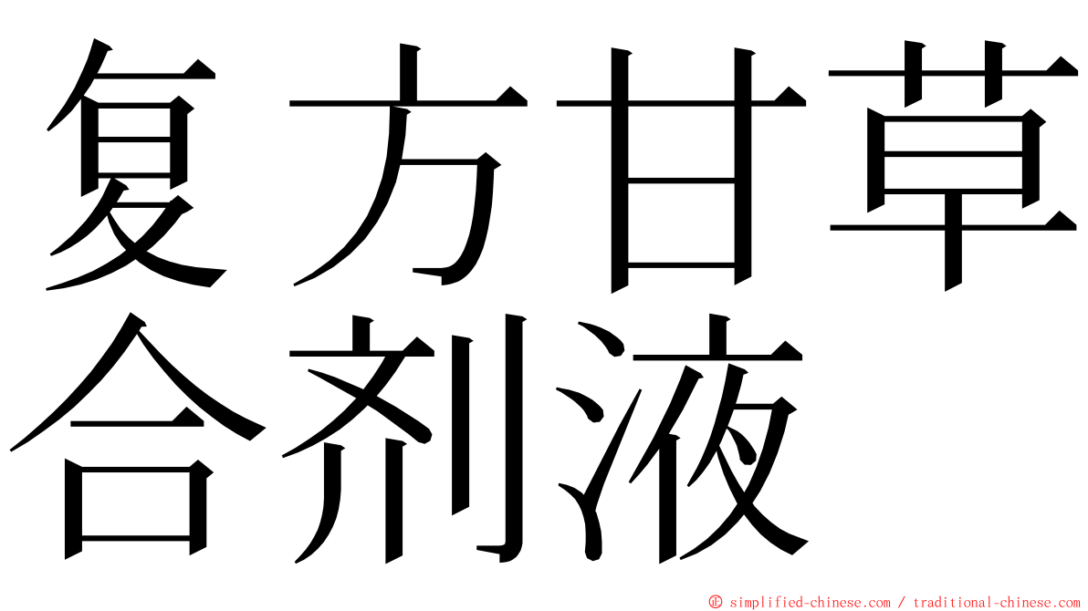 复方甘草合剂液 ming font