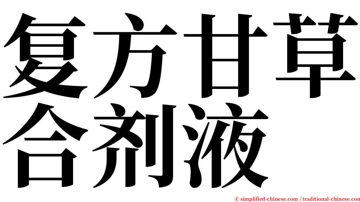 复方甘草合剂液 serif font