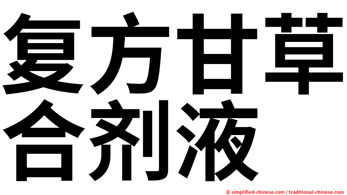 复方甘草合剂液