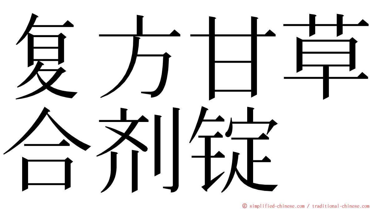 复方甘草合剂锭 ming font